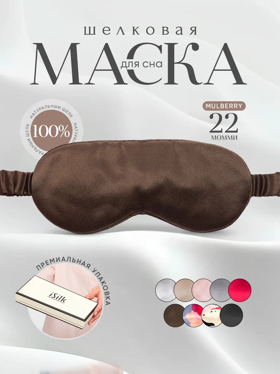 Шелковая маска для сна женская