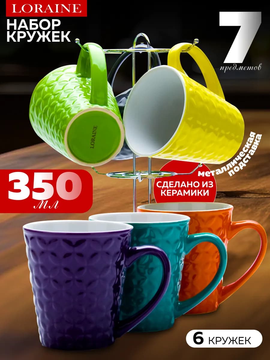 Набор кружек 6 шт 350 мл на подставке