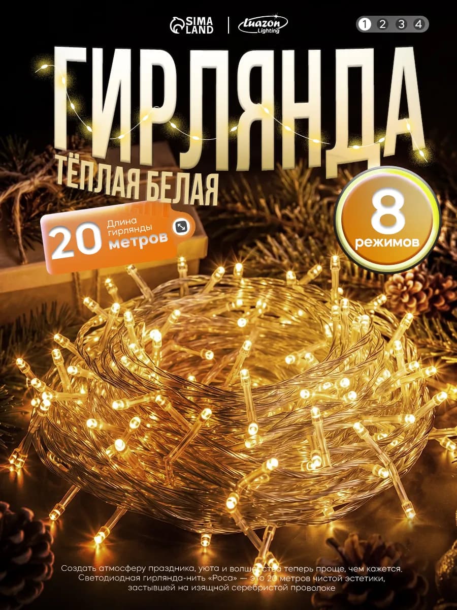 Гирлянда на елку новогодняя 20 метров теплая белая