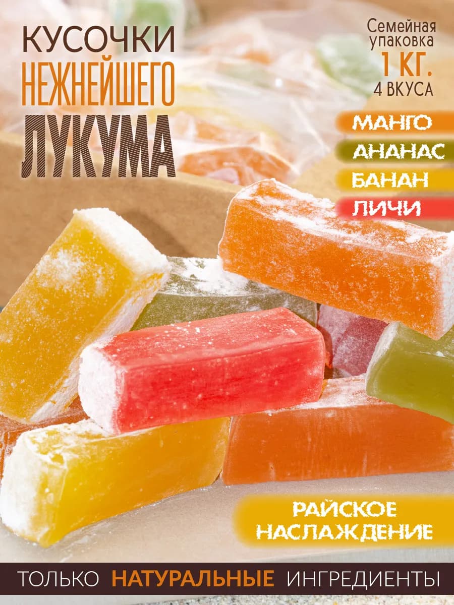 Нежнейший Лукумный мармелад в ассортименте 1.0 кг (4х250гр)