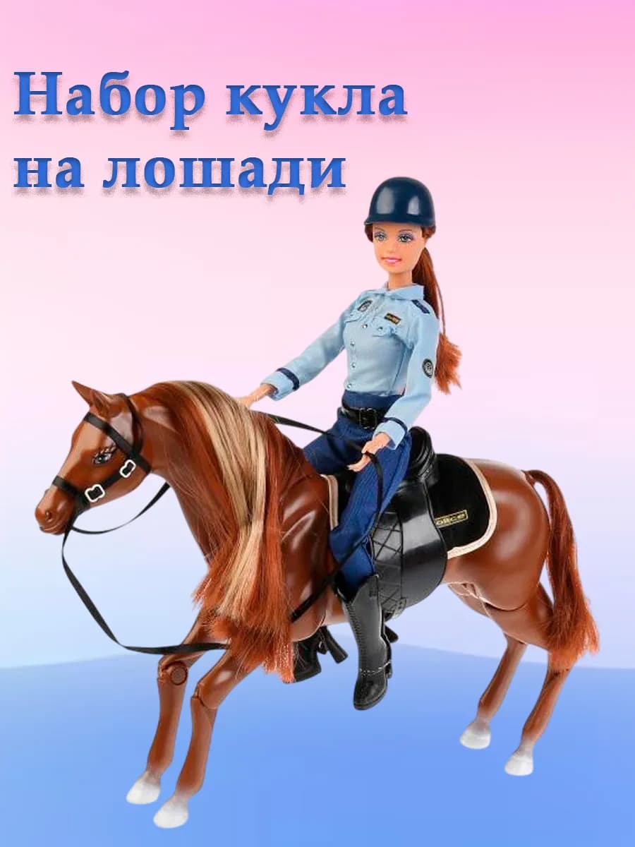 Детский набор кукла на лошади с аксессуарами