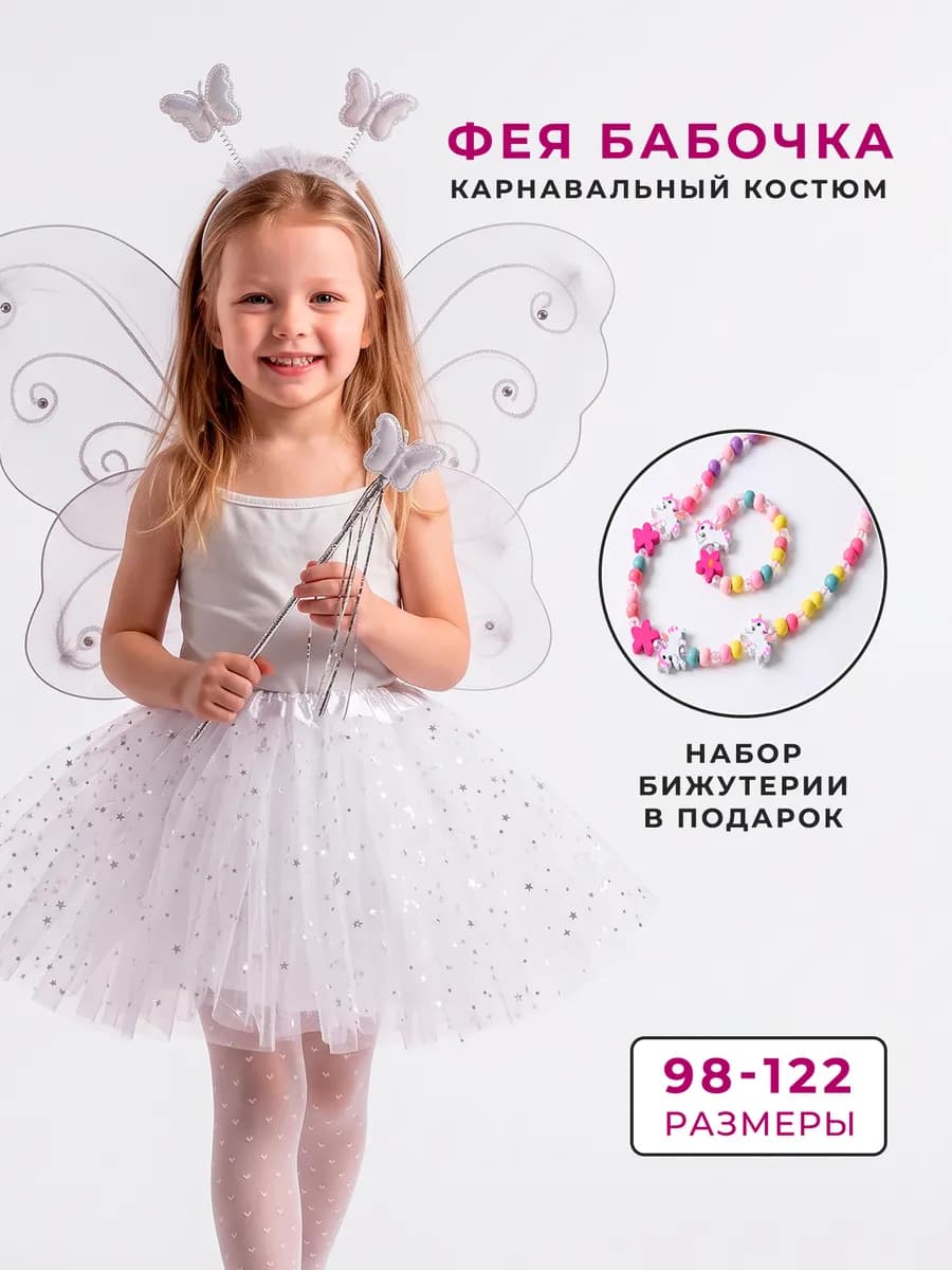 Карнавальный костюм Фея Бабочка с крыльями