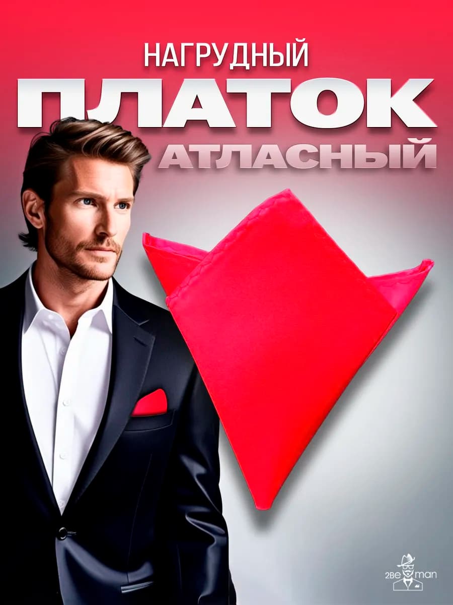 Нагрудный платок (паше) атласный