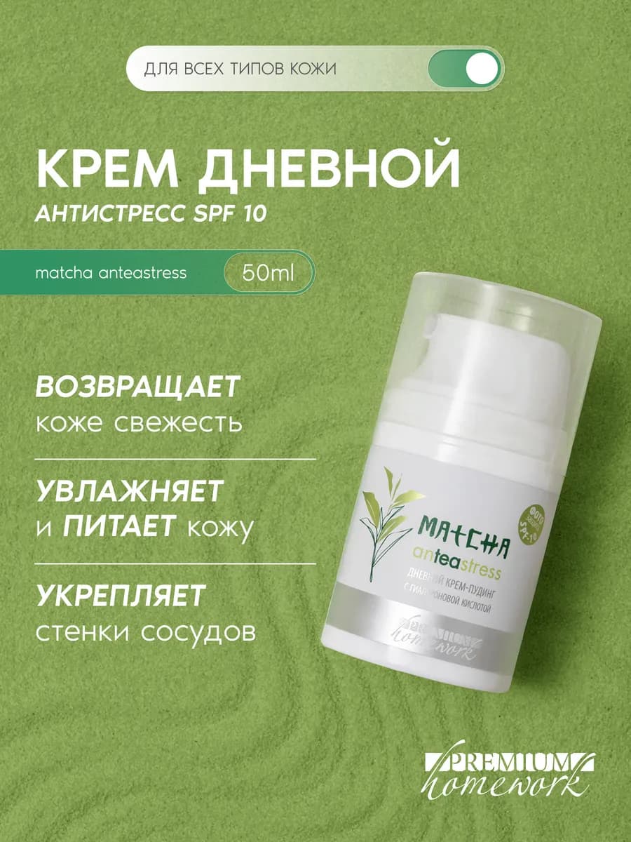 Дневной крем с гиалуроновой кислотой и чаем MATCHA