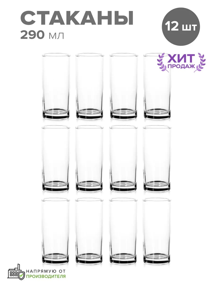 Стаканы стеклянные 290 мл набор 12 шт. высокие