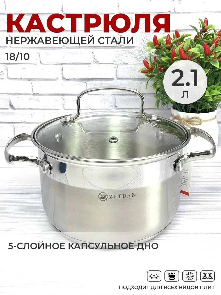 Кастрюля с крышкой 2 л для всех плит