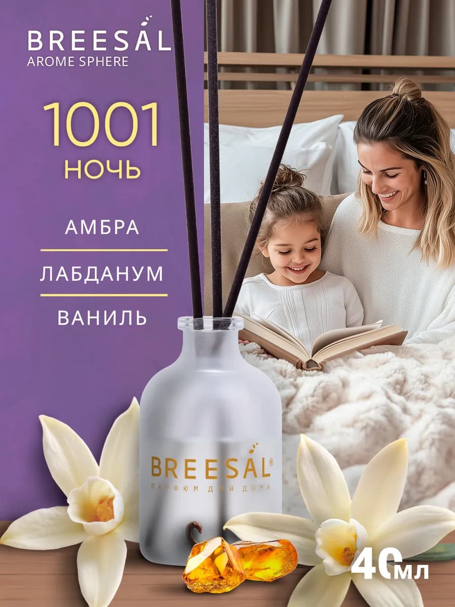 Диффузор для дома с палочками 1001 ночь