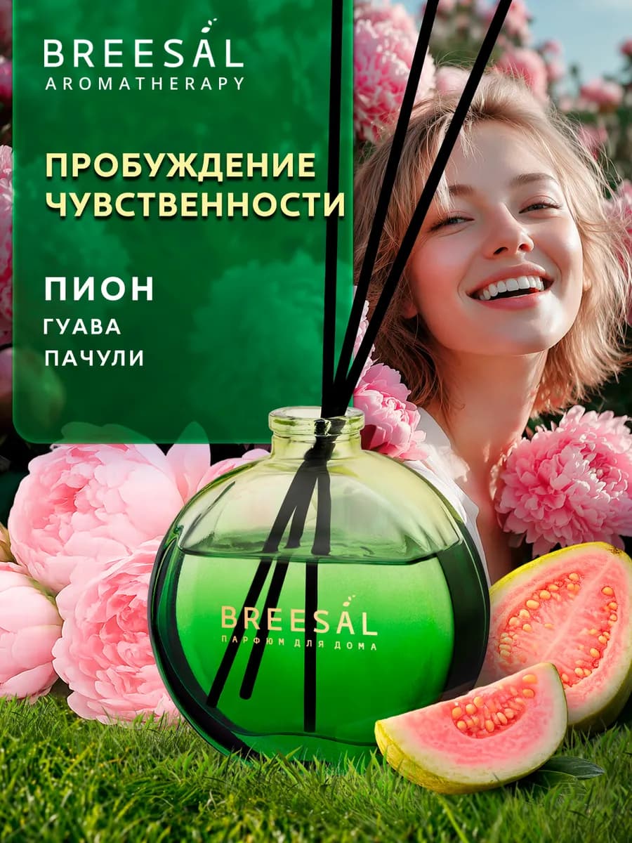 Диффузор для дома, Пачули и Пион, 70 мл