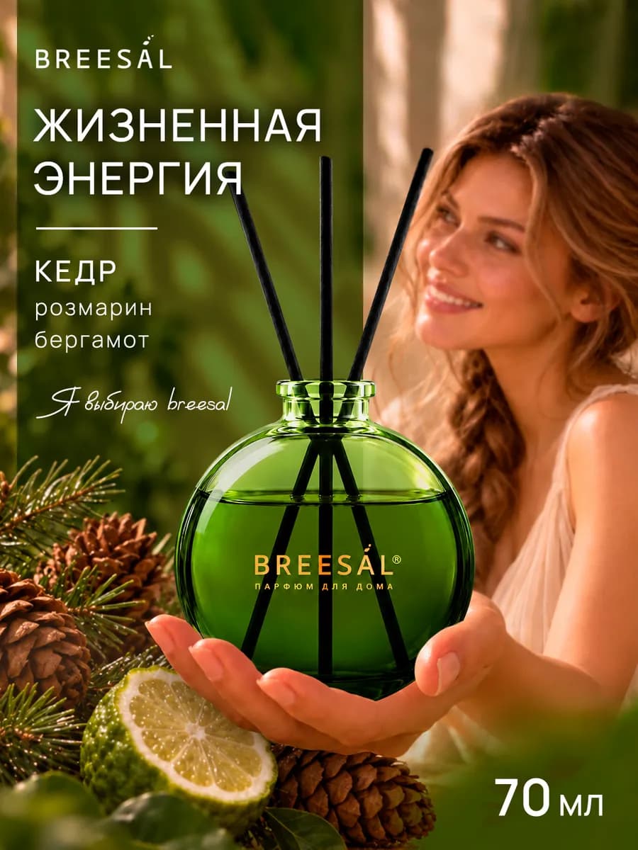 Диффузор для дома с палочками, Кедр 70 мл