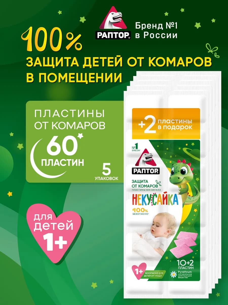 Пластины от комаров для детей от 1 года Некусайка 60 пластин