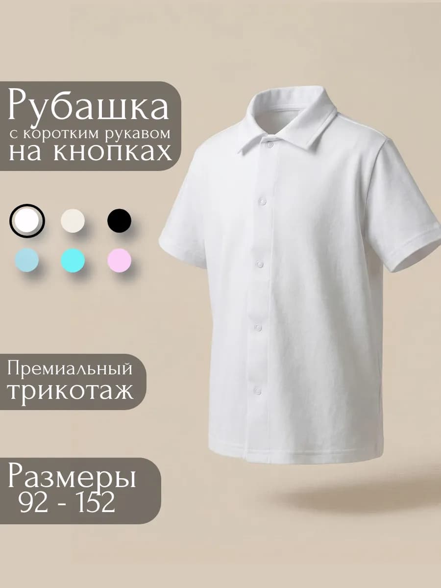 Рубашка трикотажная с коротким рукавом на кнопках школьная