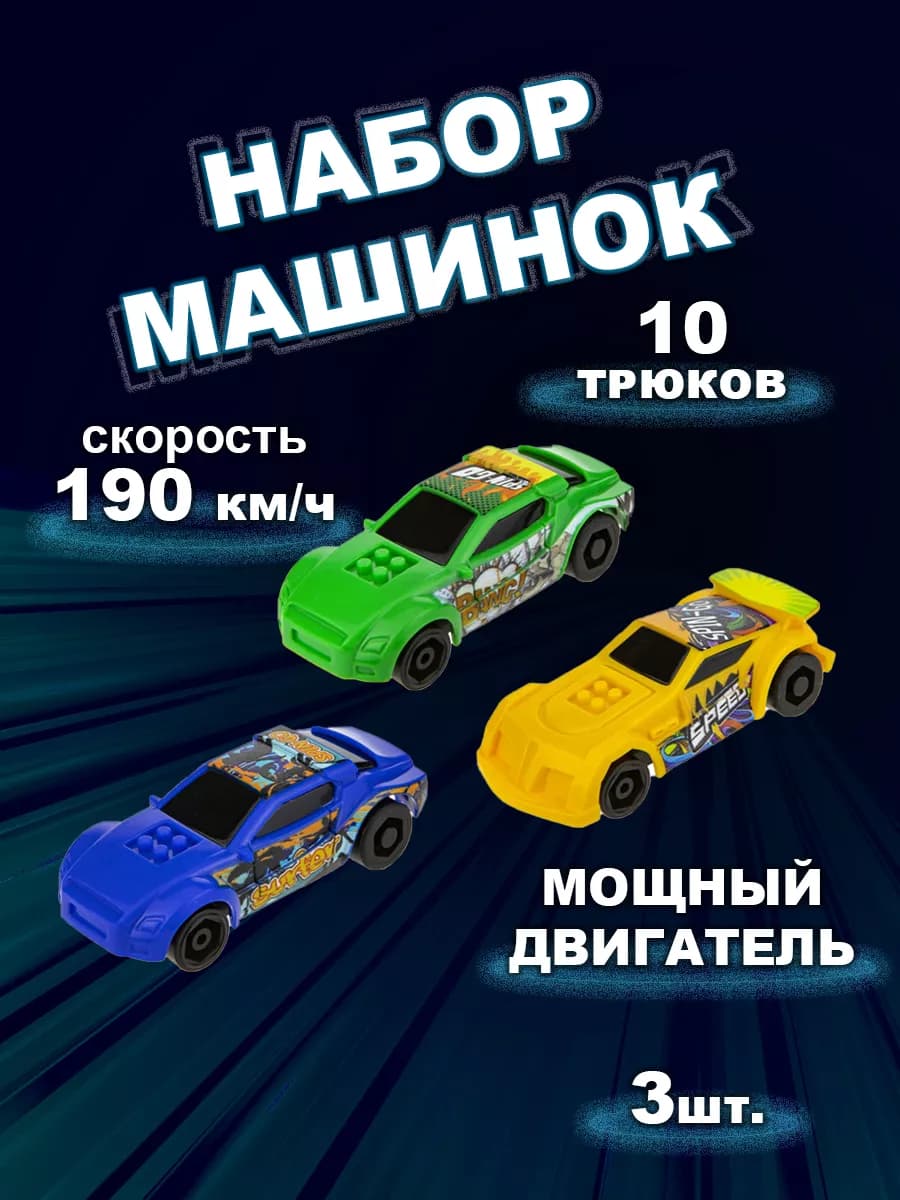 Набор машинок для мальчиков Игрушечный транспорт, 3 шт