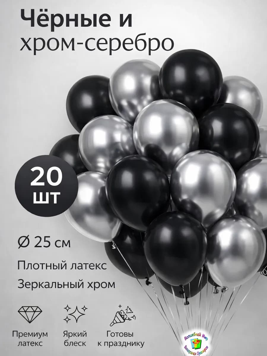 Воздушные шарики черные-серебро 20 шт. 25 см