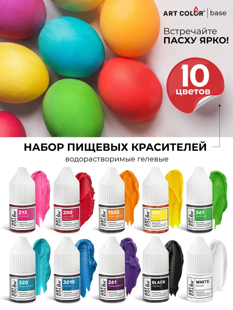 Пищевой краситель для кулича и яиц на Пасху и творчества