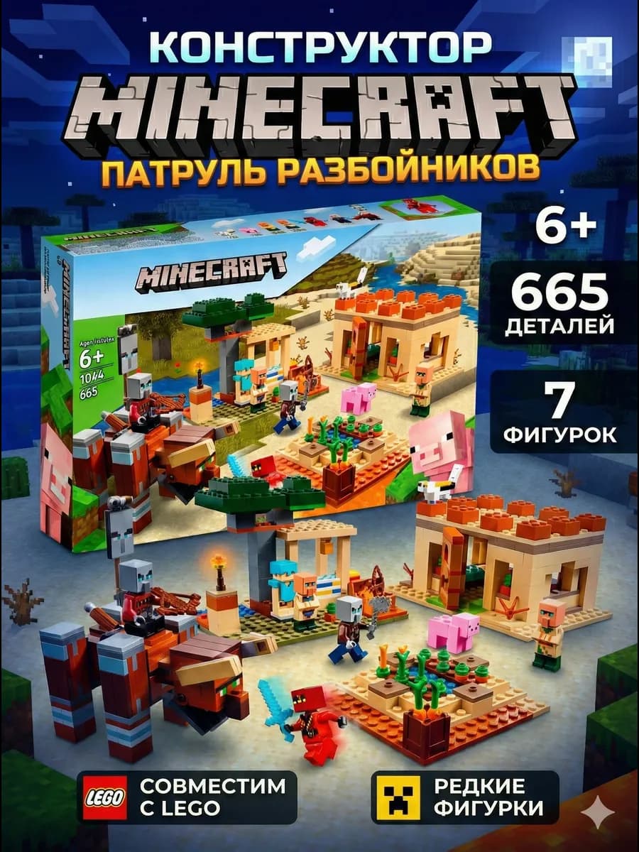 Конструктор Minecraft Майнкрафт Патруль разбойников