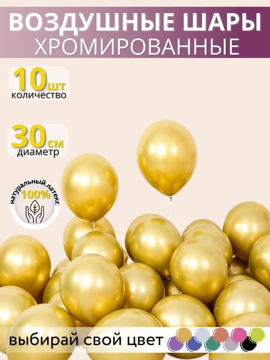 Воздушные шары хром 10 шт