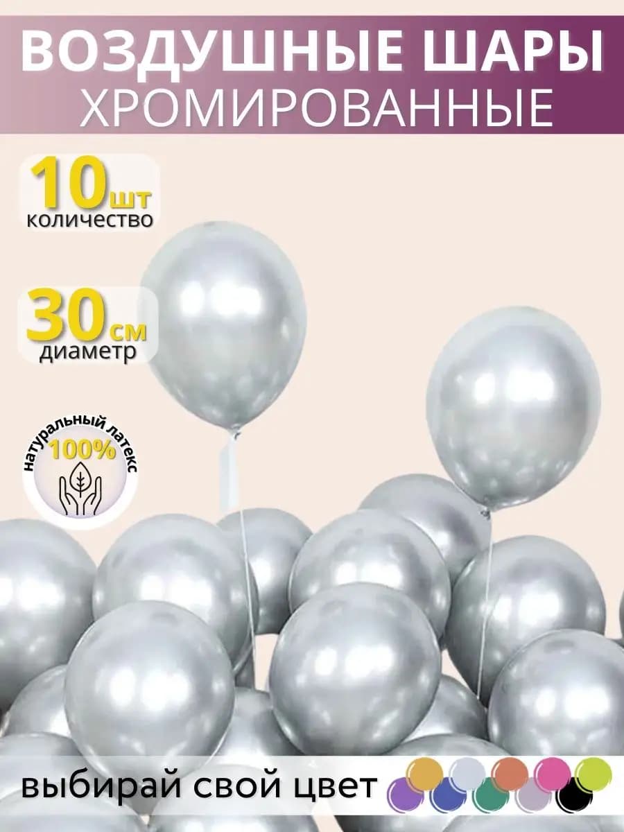 Воздушные шары хром 10шт