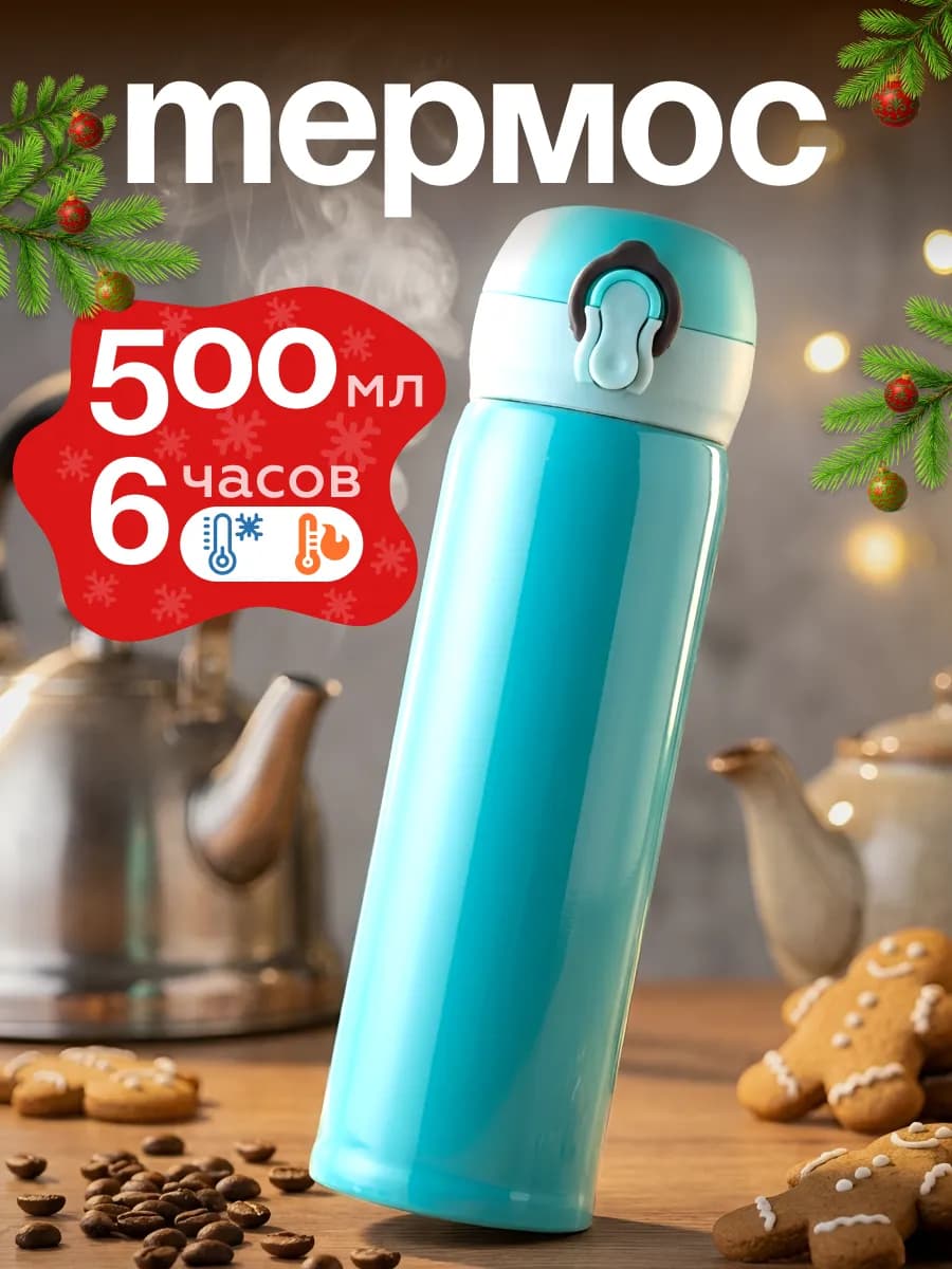 Термос для чая и горячих напитков дорожный 0.5 л