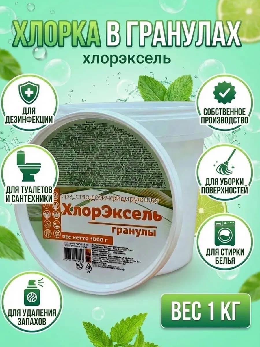 Хлорка в гранулах для дезинфекции и уборки 1кг