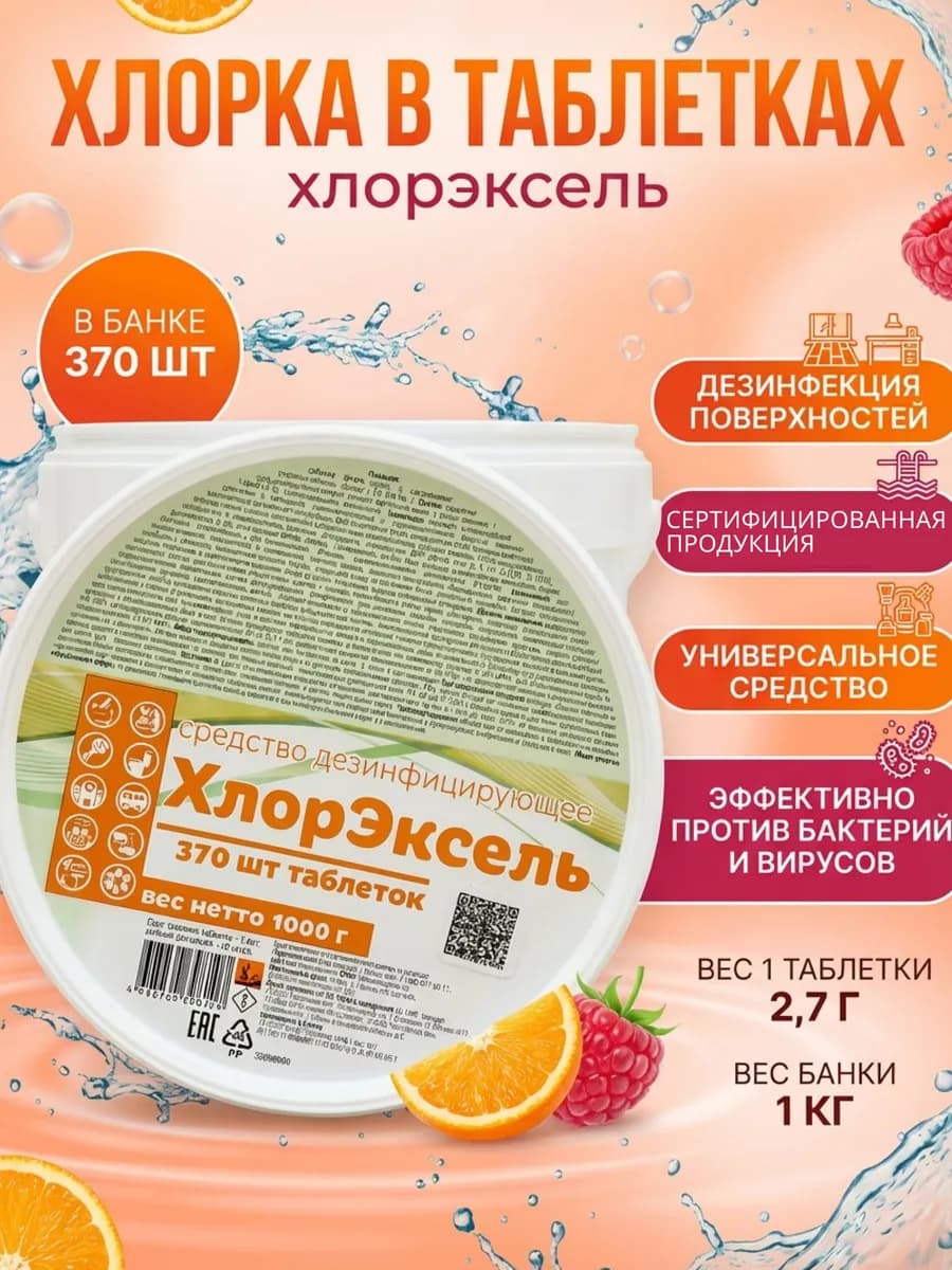 Хлорка в таблетках для дезинфекции и уборки 370шт