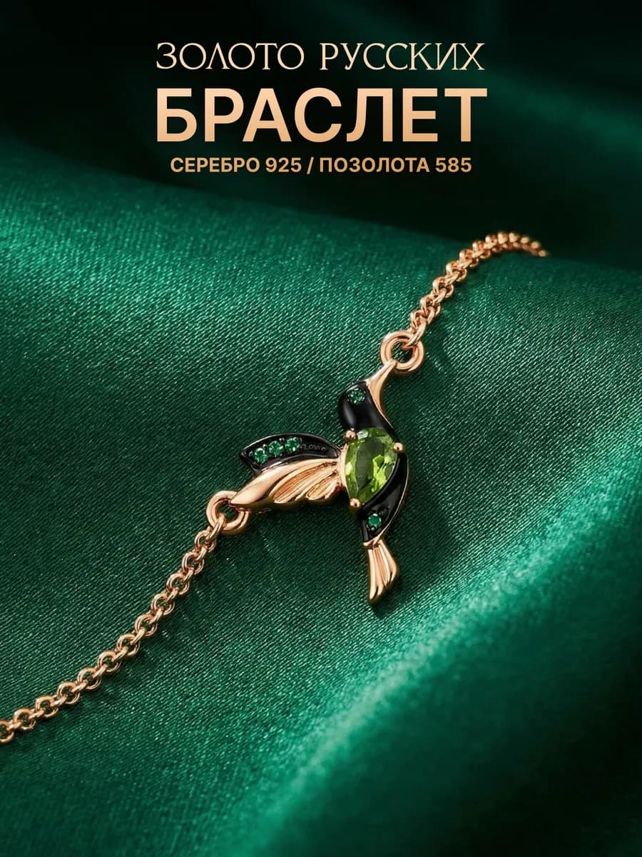Браслет на руку колибри серебро 925 позолоченный