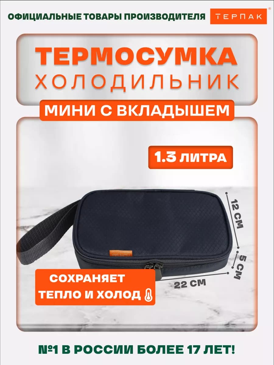 Термосумка Мини 1,3 л. с вкладышем