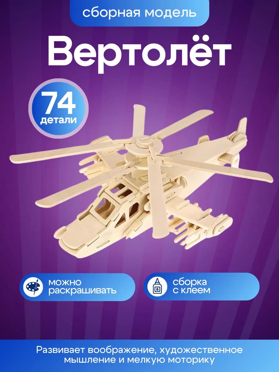 Деревянный конструктор 3d сборная модель вертолет