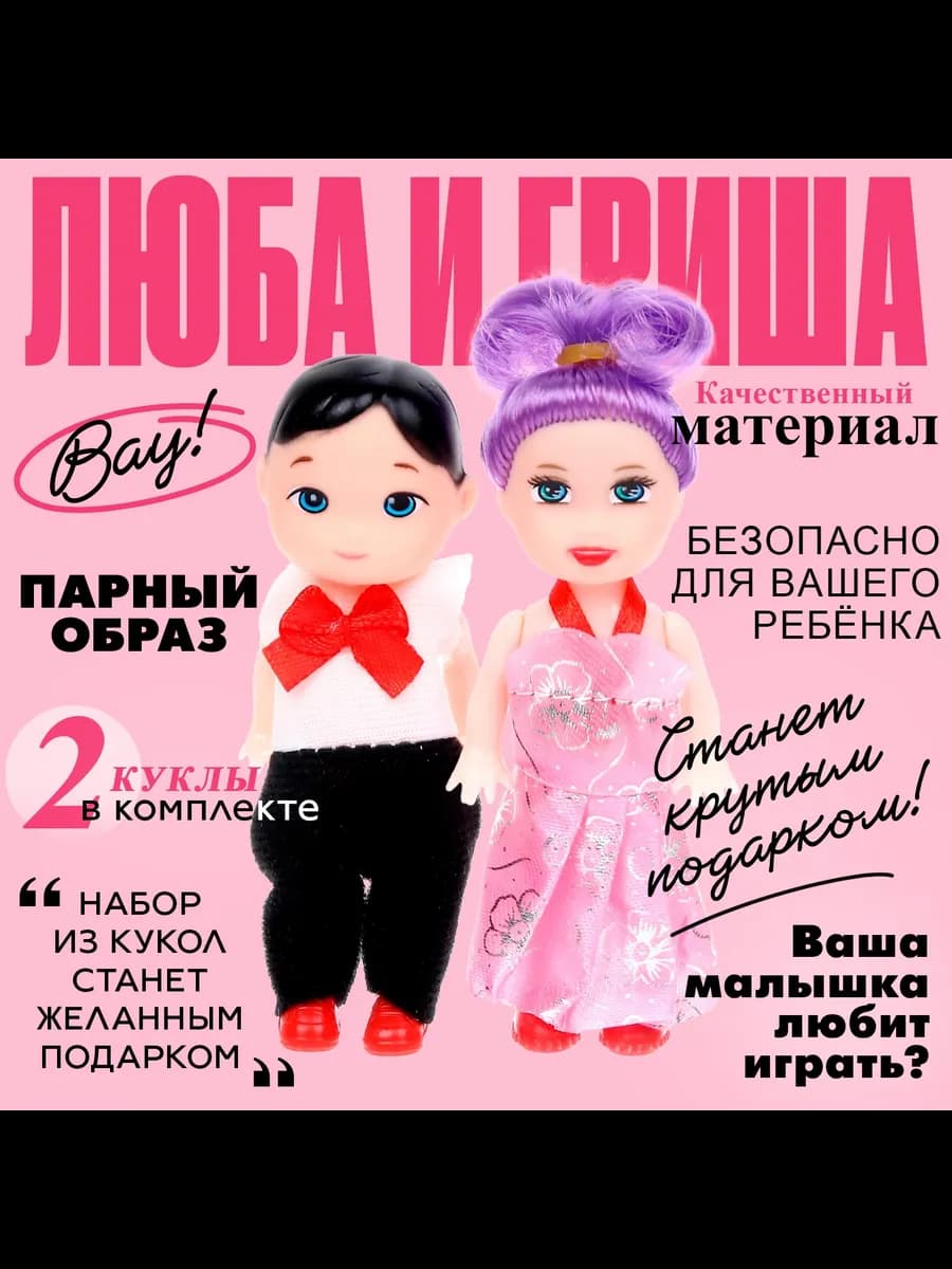 Куклы малышки Люба и Гриша