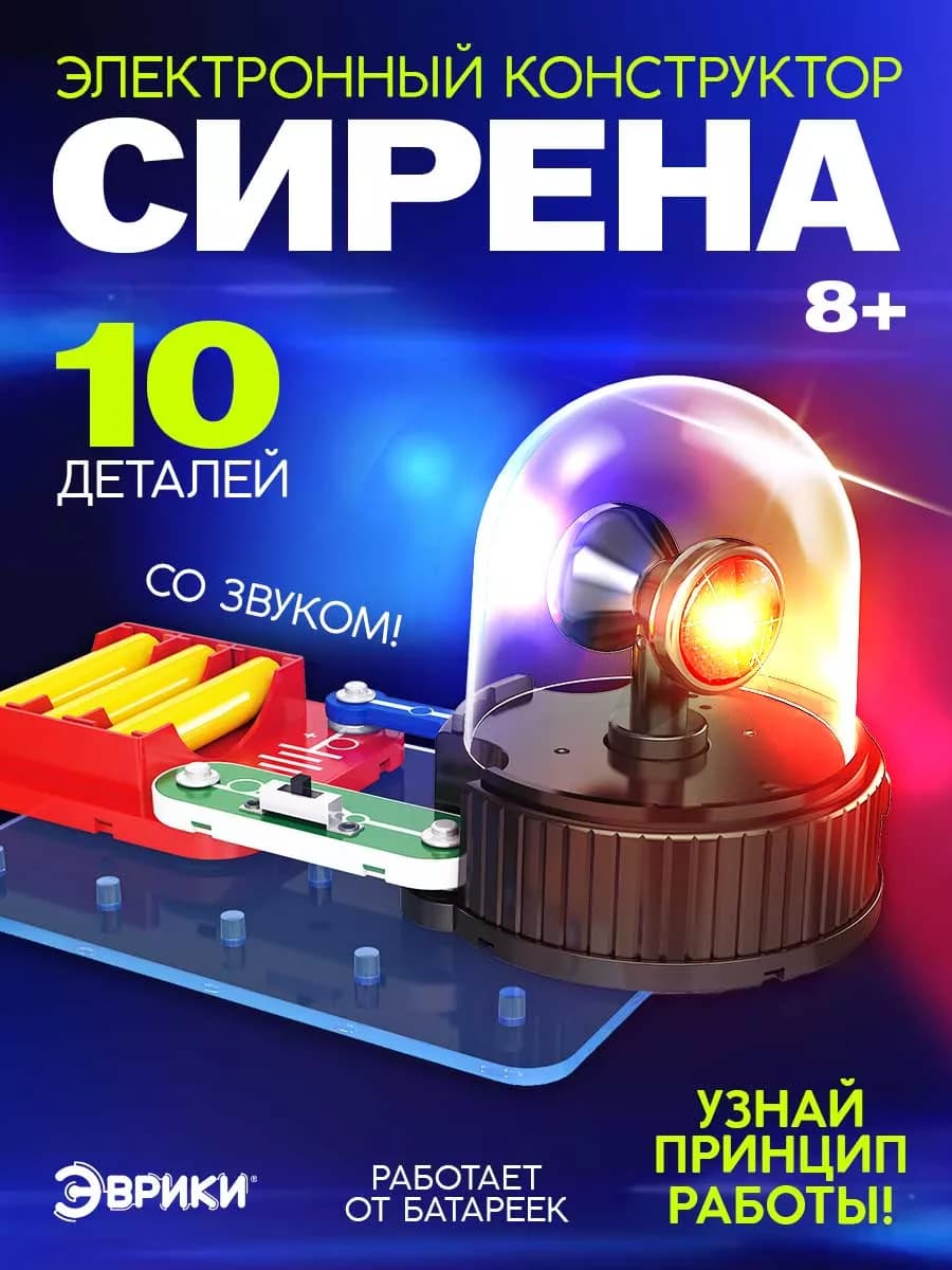 Конструктор электронный Сирена для детей развивающие игрушки