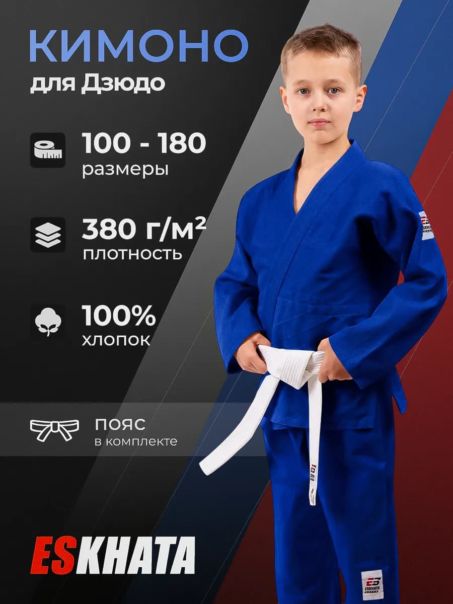 Кимоно для дзюдо с поясом детское 380 гм