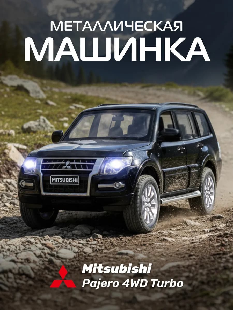 Машинка металлическая детская Mitsubishi Pajero 4WD Turbo