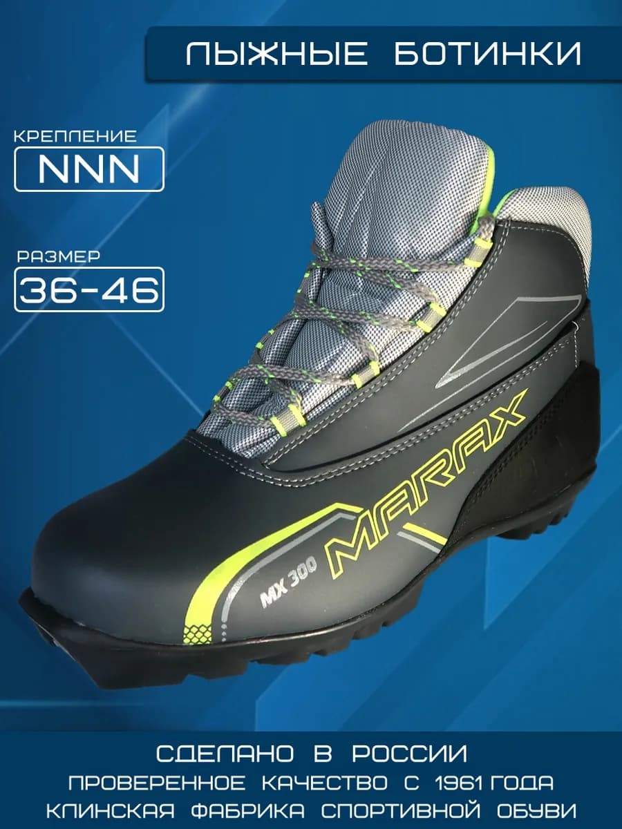 Ботинки лыжные