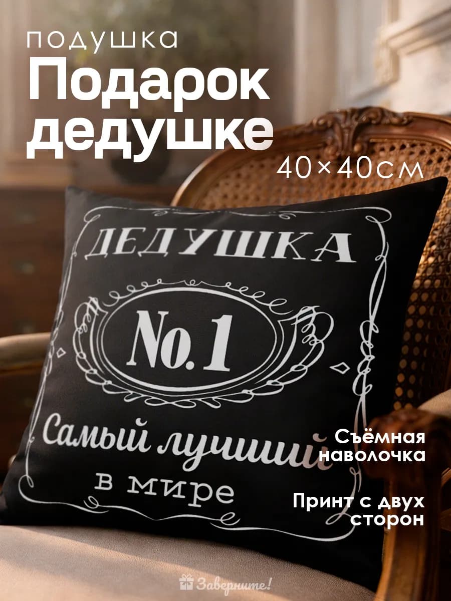 Подушка подарок дедушке