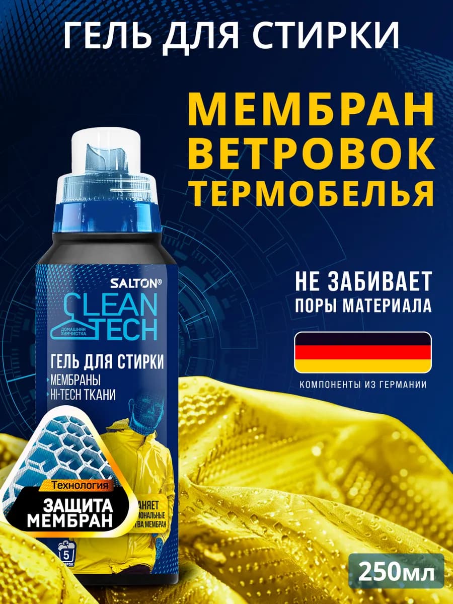 Средство для стирки мембраны, 250 мл