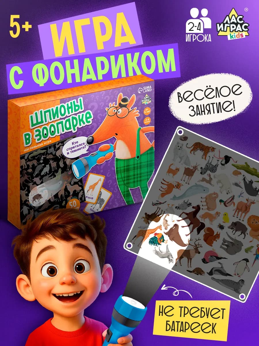 Настольная игра для детей с фонариком шпионы в зоопарке
