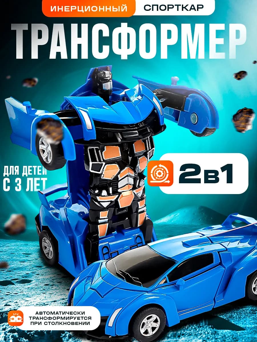 Робот трансформер