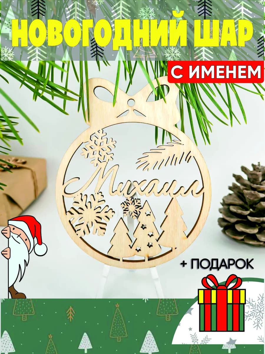 Новогодний именной шар Михаил