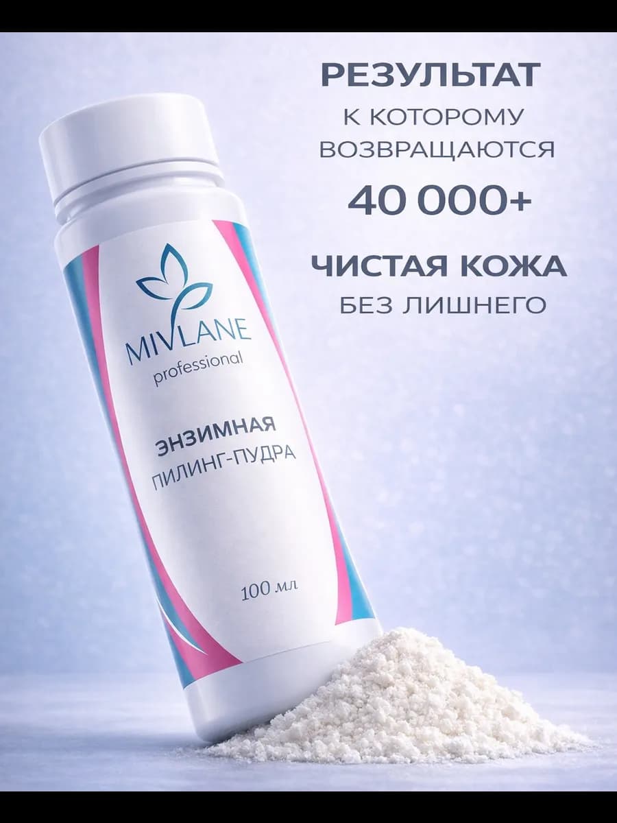 Энзимная пилинг пудра для умывания лица и тела