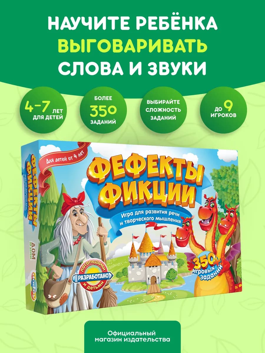Настольная игра для детей развивающая Фефекты фикции