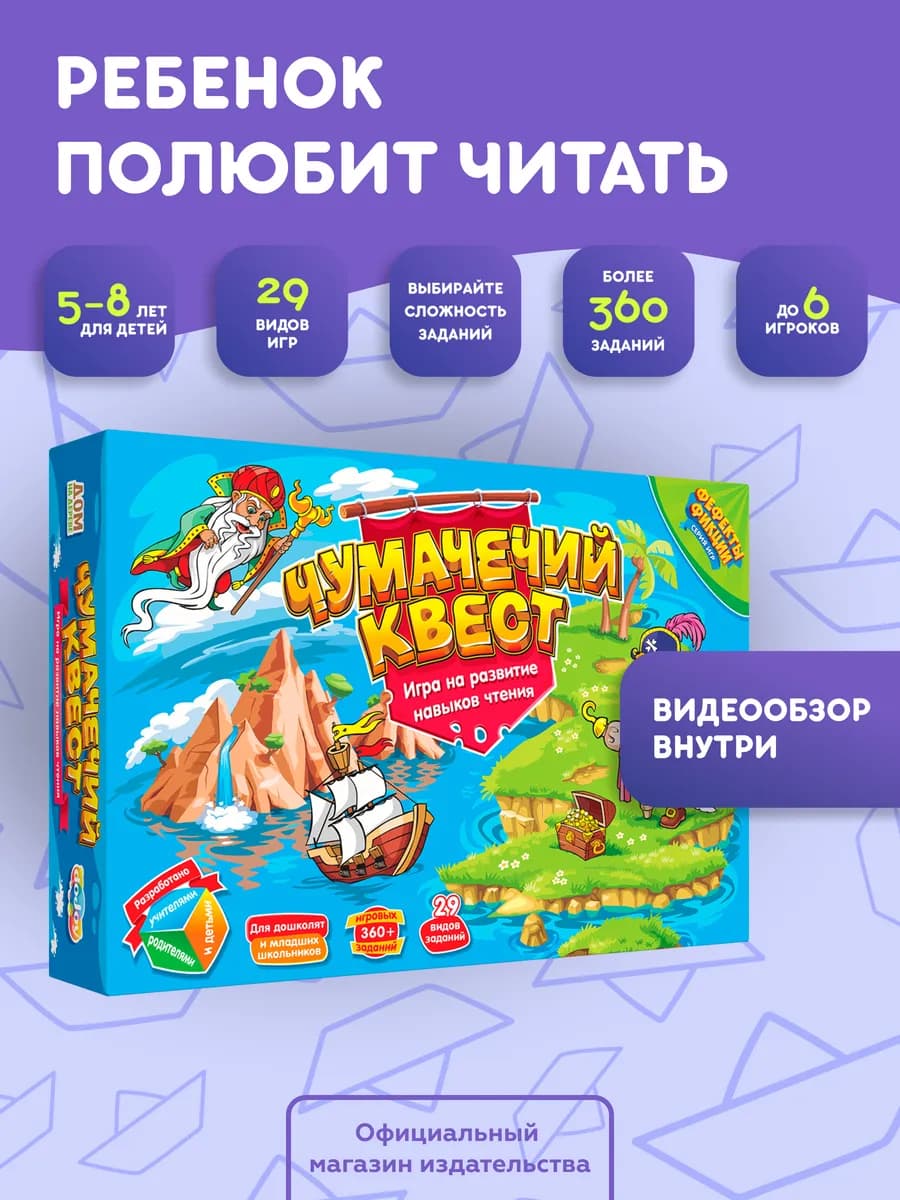 Настольная игра для детей развивающая Чумачечий квест