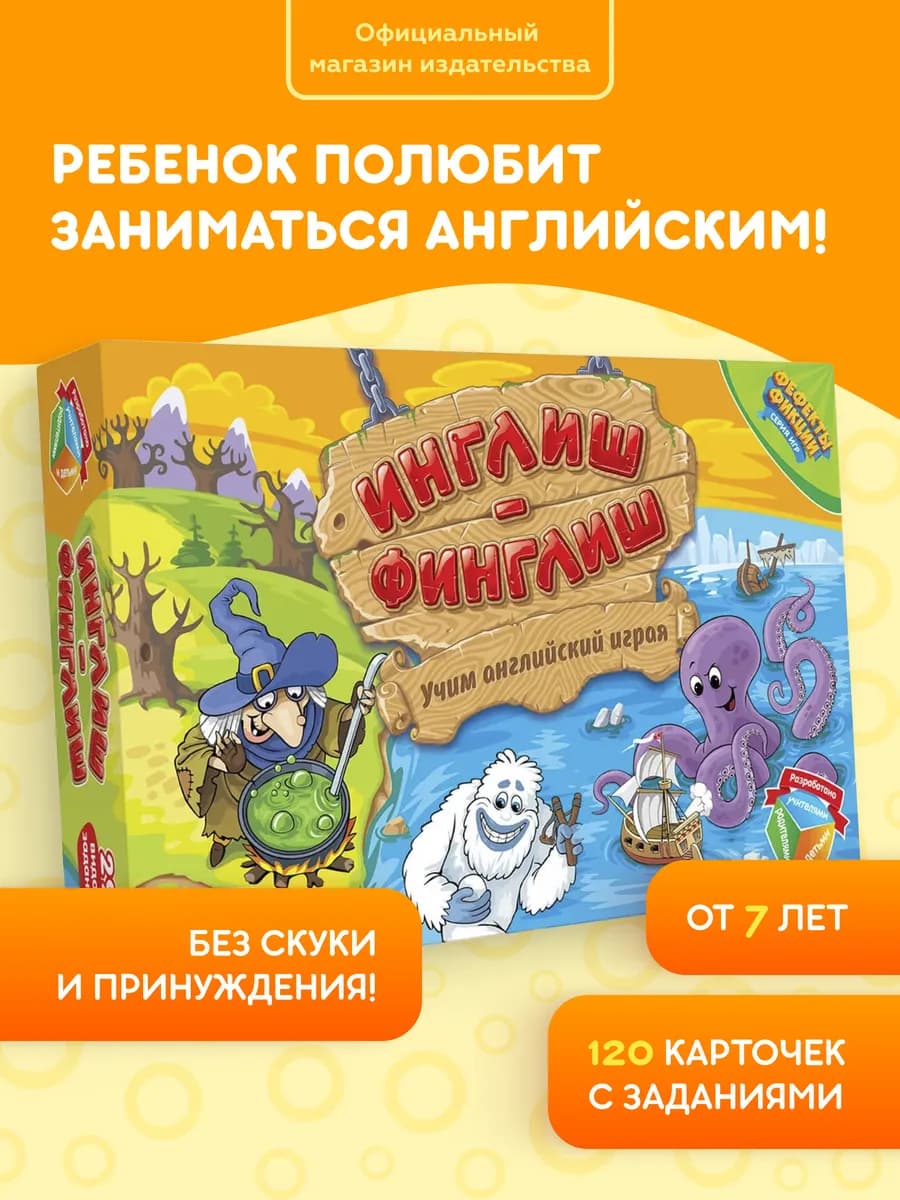 Английский язык для детей в настольной игре Инглиш-финглиш