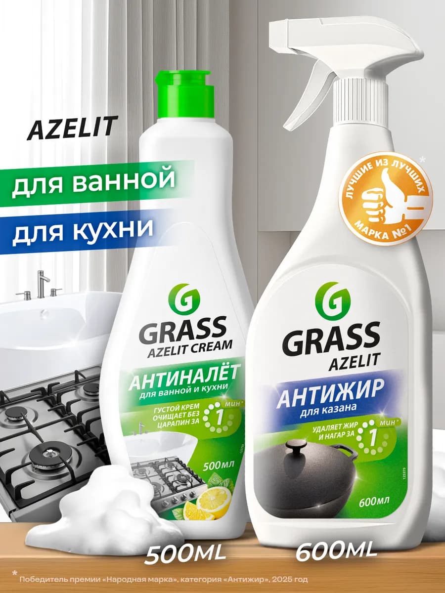 Azelit АНТИЖИР Набор для уборки Казан + Крем для ванны 2шт