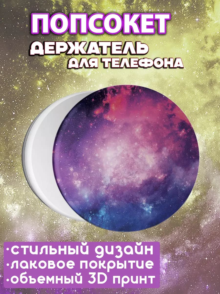 Попсокет для телефона для девочек Космос