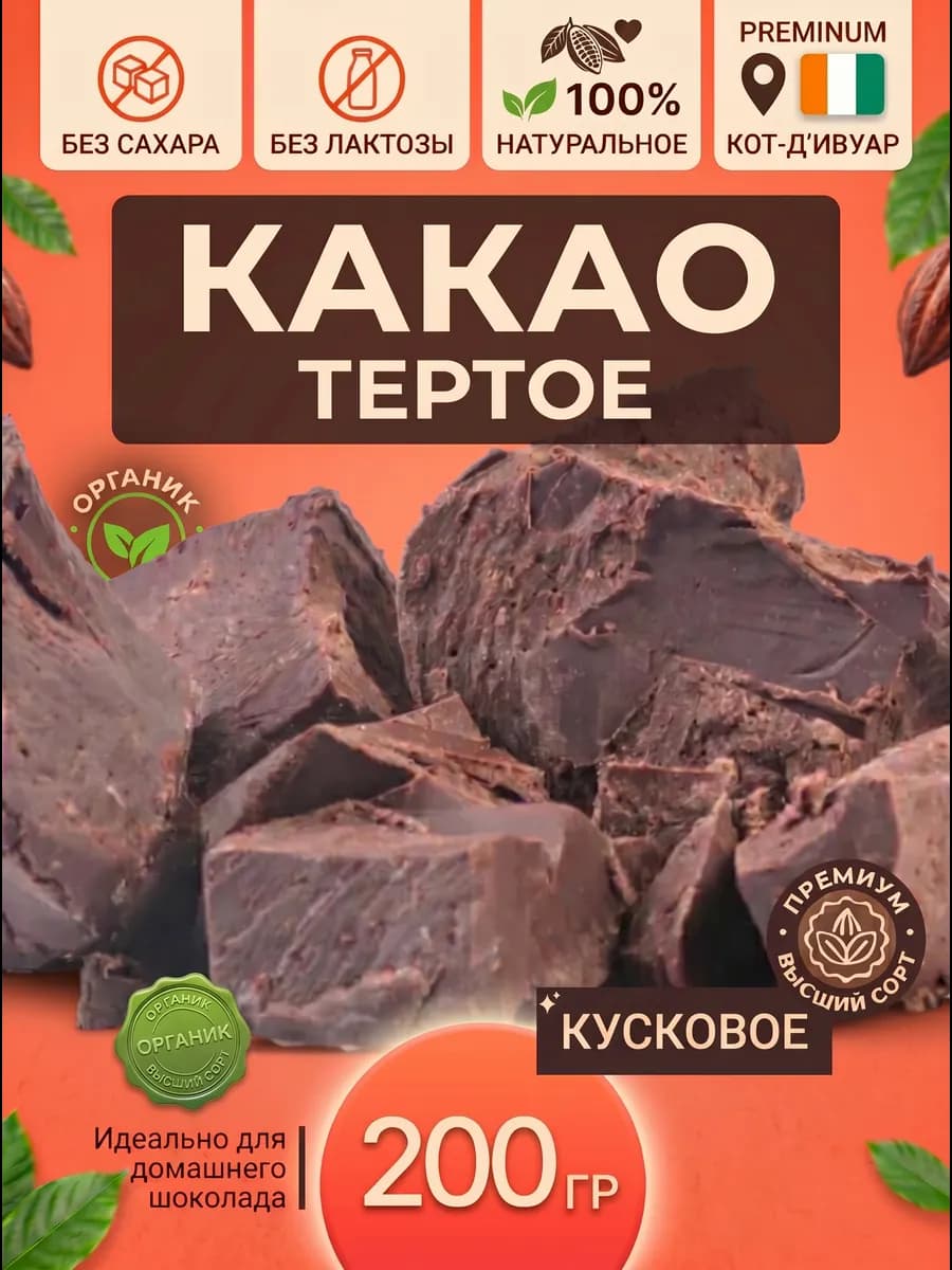 Какао тёртое натуральное кусковое без сахара 200 гр