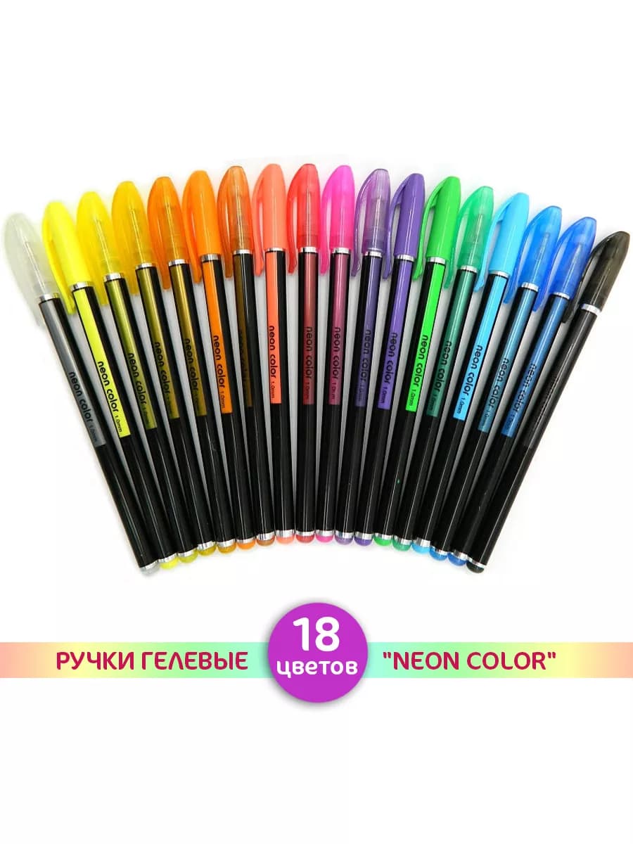 Ручки гелевые 18 цветов "Neon Color" 1 мм