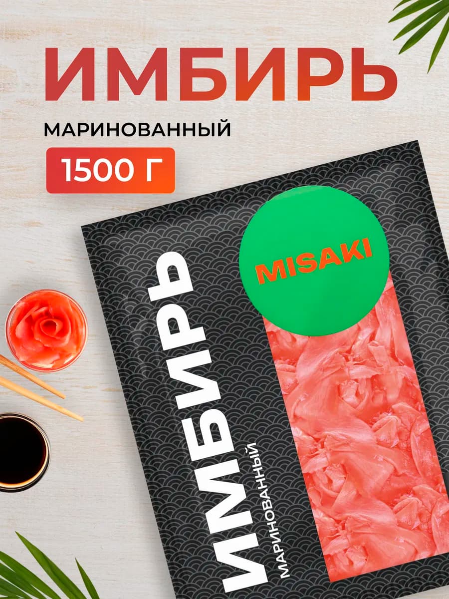 Имбирь маринованный розовый, 1500 г