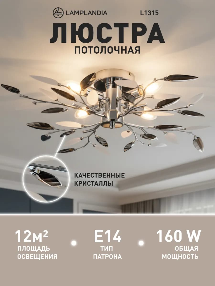 Люстра потолочная в спальню, на кухню, для зала