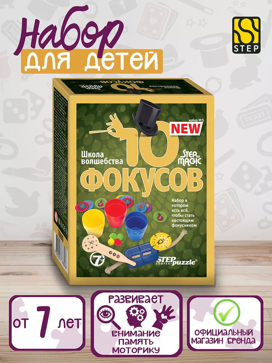 Игровой набор Фокусы для детей Школа волшебства
