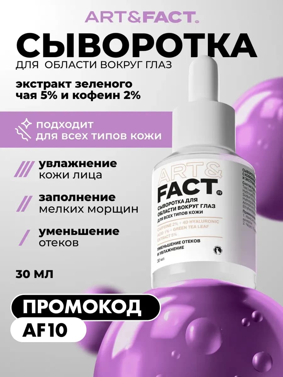 Сыворотка для области вокруг глаз, 30 мл