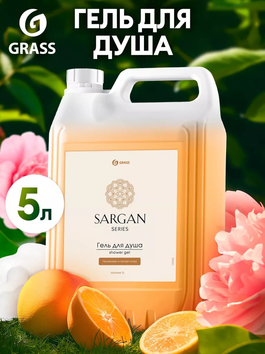 Гель для душа 5 литров для всей семьи Sargan
